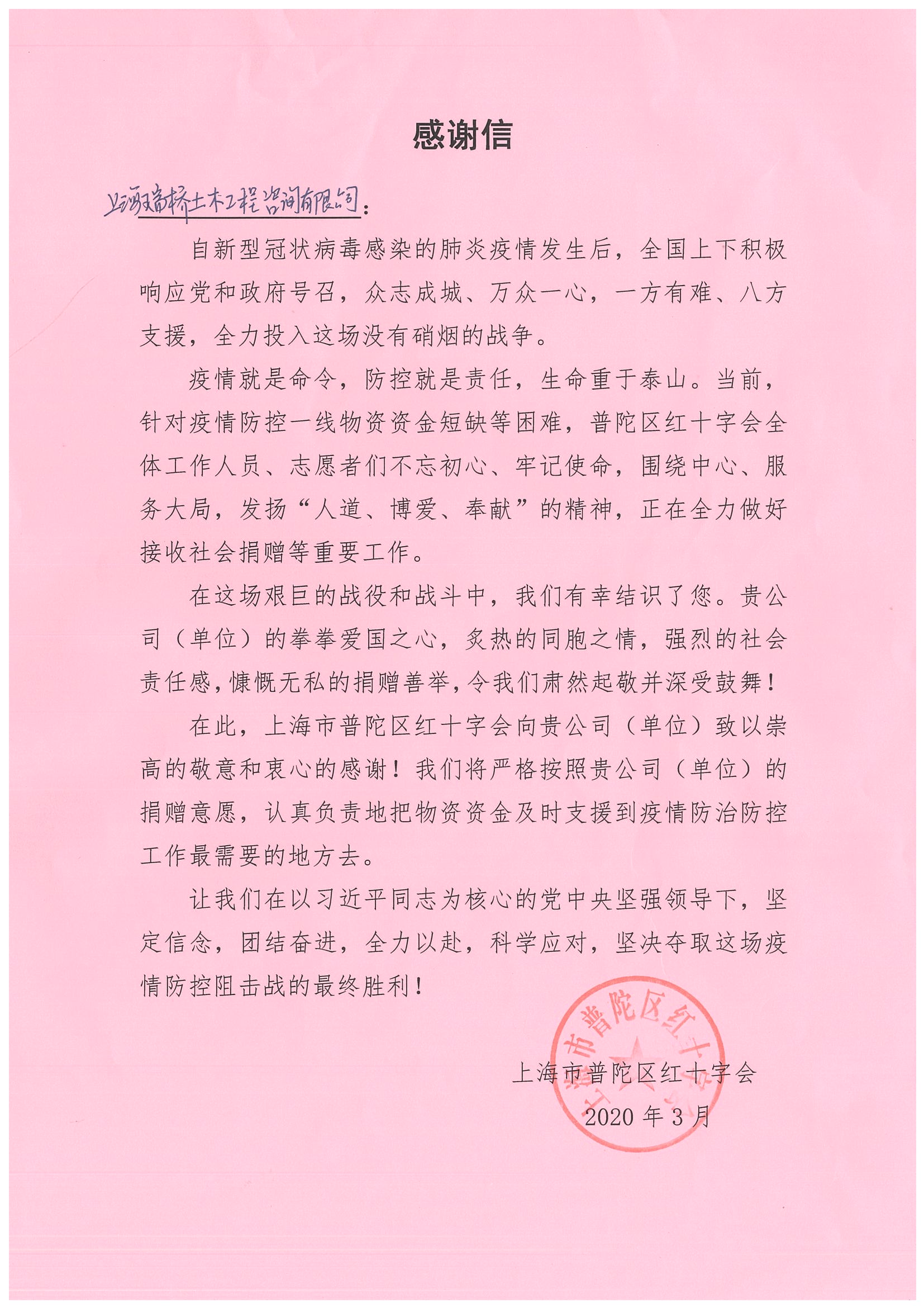 2020年 上海市抗疫捐赠感谢信