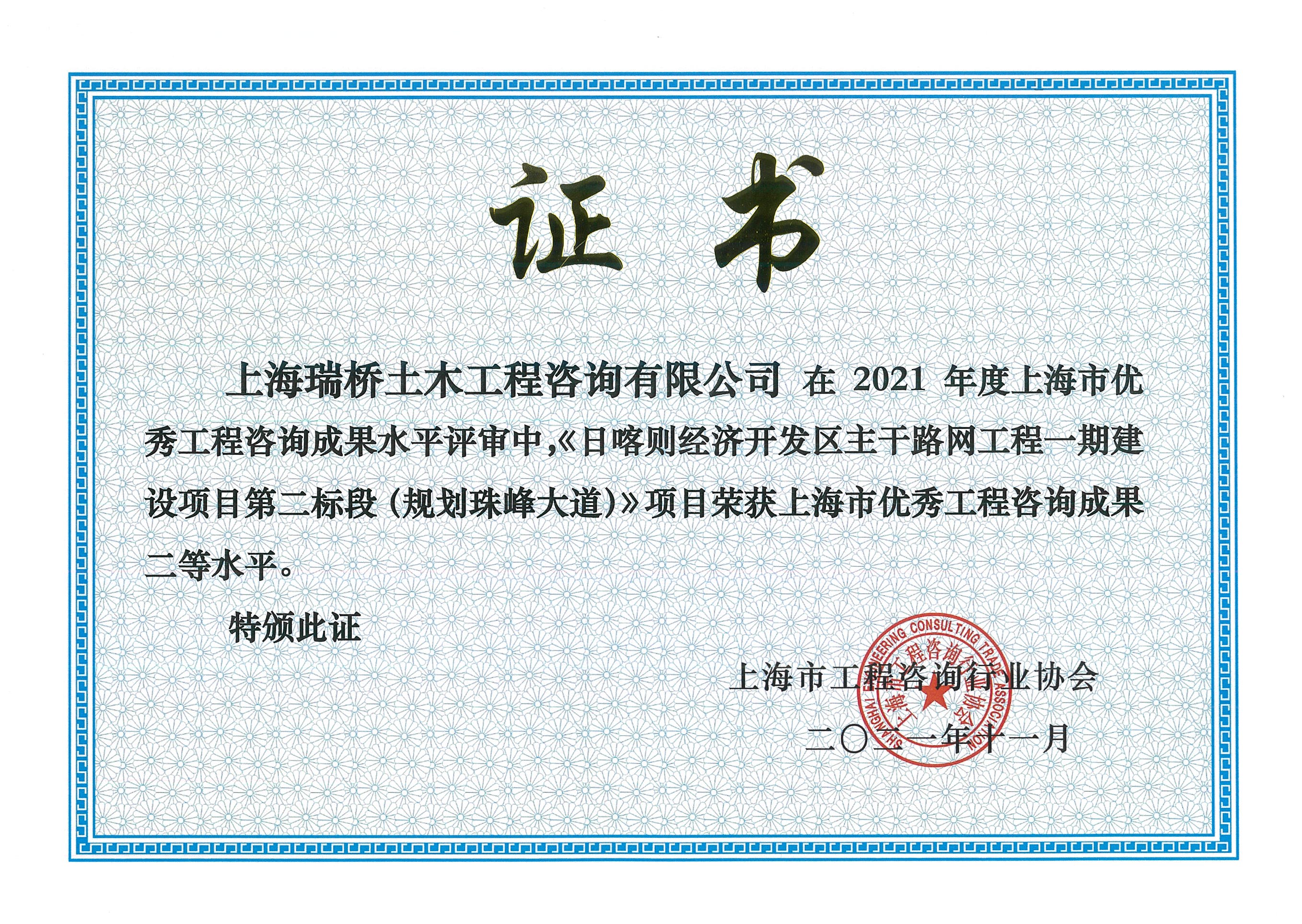 2021年 日喀则珠峰大道—上海市咨询二等奖