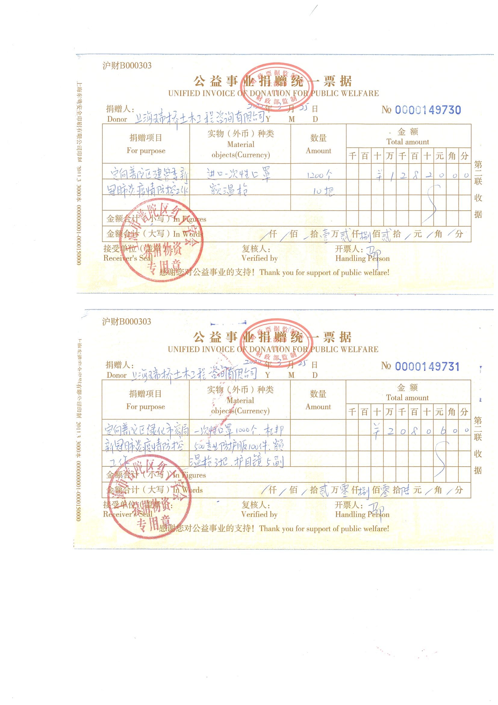 2020年 上海市抗疫捐赠发票