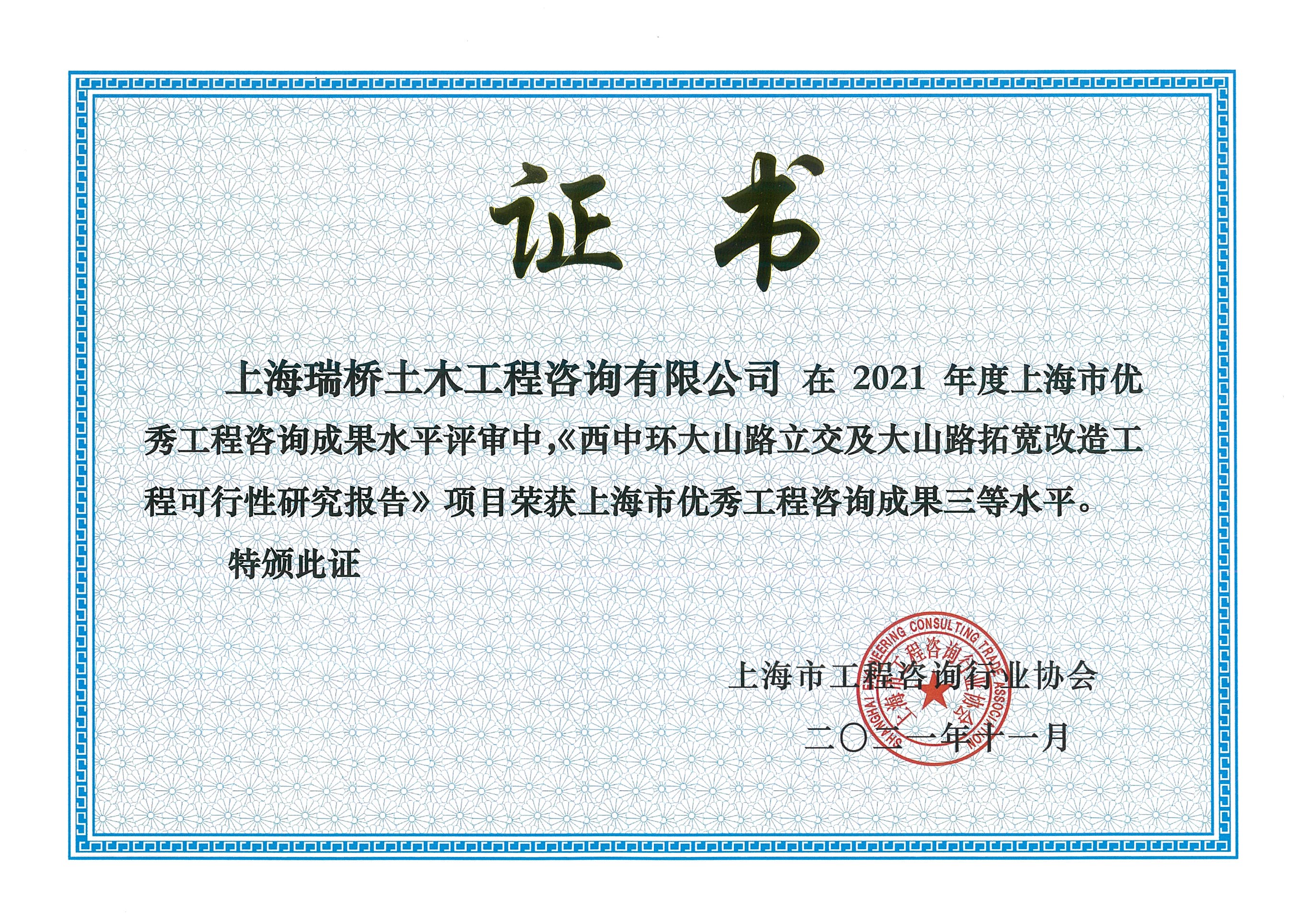 2021年 西中环大山路奖状—上海市咨询三等奖